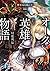 オーク英雄物語 忖度列伝