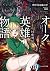 オーク英雄物語2 忖度列伝