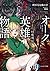 オーク英雄物語2 忖度列伝