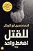‫للقتل اضغط واحد‬ (Arabic Edition)