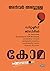 കോമ | Coma by Anvar Abdullah