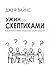 Ужин со скептиками. Как устоять в Боге, когда мир лишен смысла by Jeff Vines