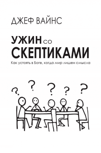 Ужин со скептиками. Как устоять в Боге, когда мир лишен смысла
