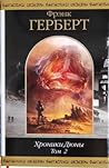 Хроники Дюны. Том 2 by Frank Herbert