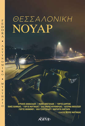 Θεσσαλονίκη Νουάρ (Θεσσαλονίκη Νουάρ, #1)