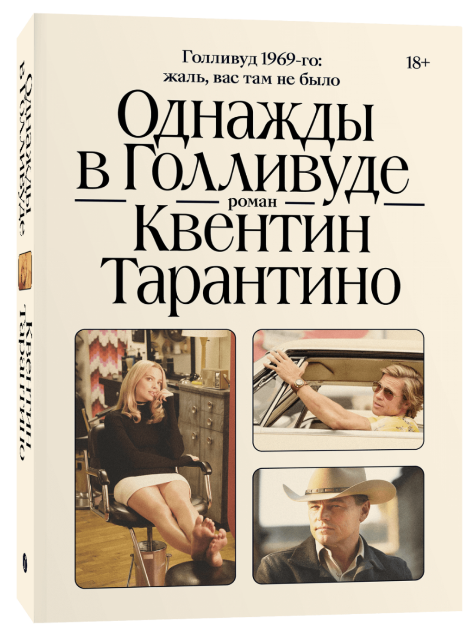 Однажды в Голливуде