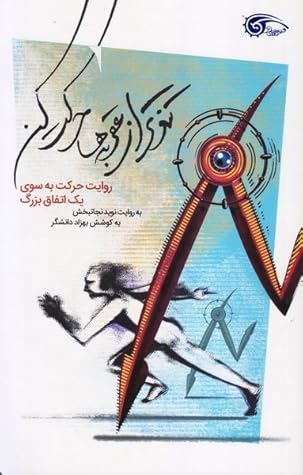 تندتر از عقربه ها حرکت کن: روایت حرکت به سوی یک اتفاق بزرگ