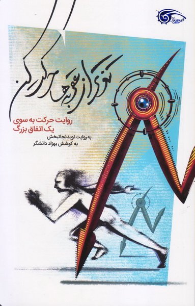 تندتر از عقربه ها حرکت کن: روایت حرکت به سوی یک اتفاق بزرگ