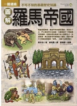 圖解羅馬帝國 (Paperback)