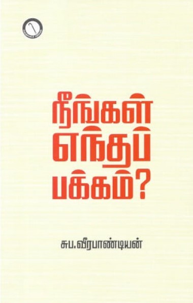 நீங்கள் எந்தப் பக்கம்? (Paperback)