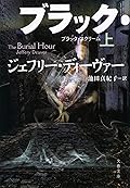 ブラック・スクリーム　上