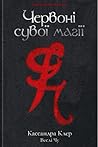 Червоні сувої магії by Cassandra Clare Червоні сувої магії by Cassandra Clare