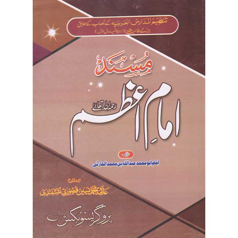 Darse Musnad Imam Azam-درسی مسند امام اعظم
