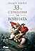 33-те стратегии за войната by Robert Greene 33-те стратегии за войната by Robert Greene