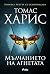 Мълчанието на агнетата by Thomas  Harris