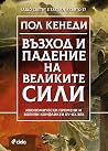 Възход и падение ...
