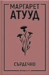 Сърдечно by Margaret Atwood