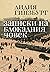 Записки на блокадния човек