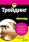 Трейдинг For Dummies