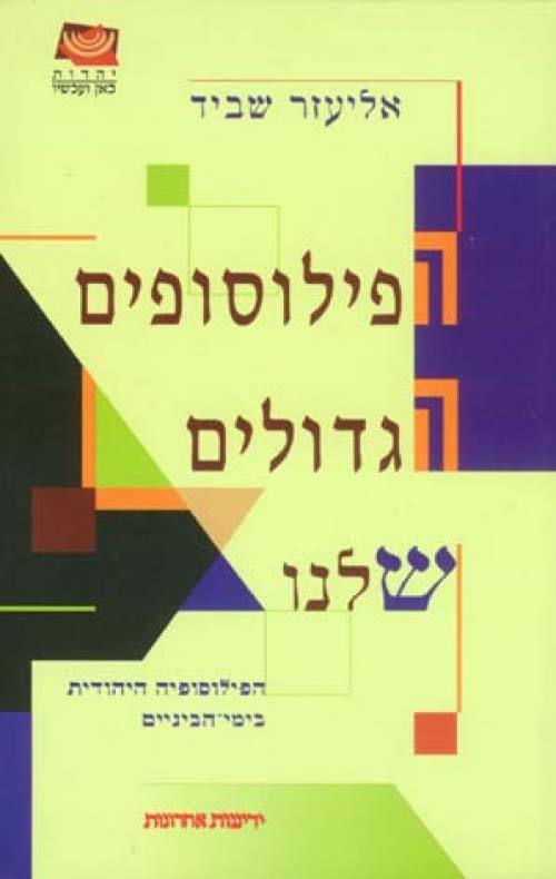הפילוסופים הגדולים שלנו (Paperback)