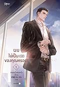 ผมไม่เป็น (โอเมก้า) ของคุณหรอก! เล่ม 1