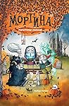Разтърсваща изненада (Мортина, #5)