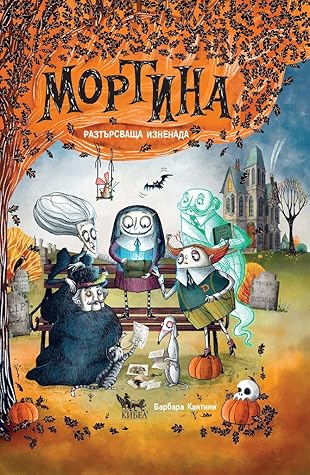 Разтърсваща изненада (Мортина, #5)