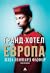 Гранд хотел Европа