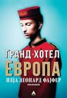 Гранд хотел Европа