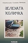 Зелената количка