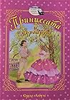 Принцесата и дърварят (Детство мое - вълшебни приказки в картинки, #104)