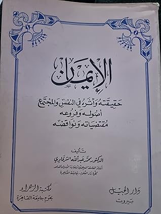 الإيمان حقيقته وأثره فى النفس والمجتمع واصوله وفروعه