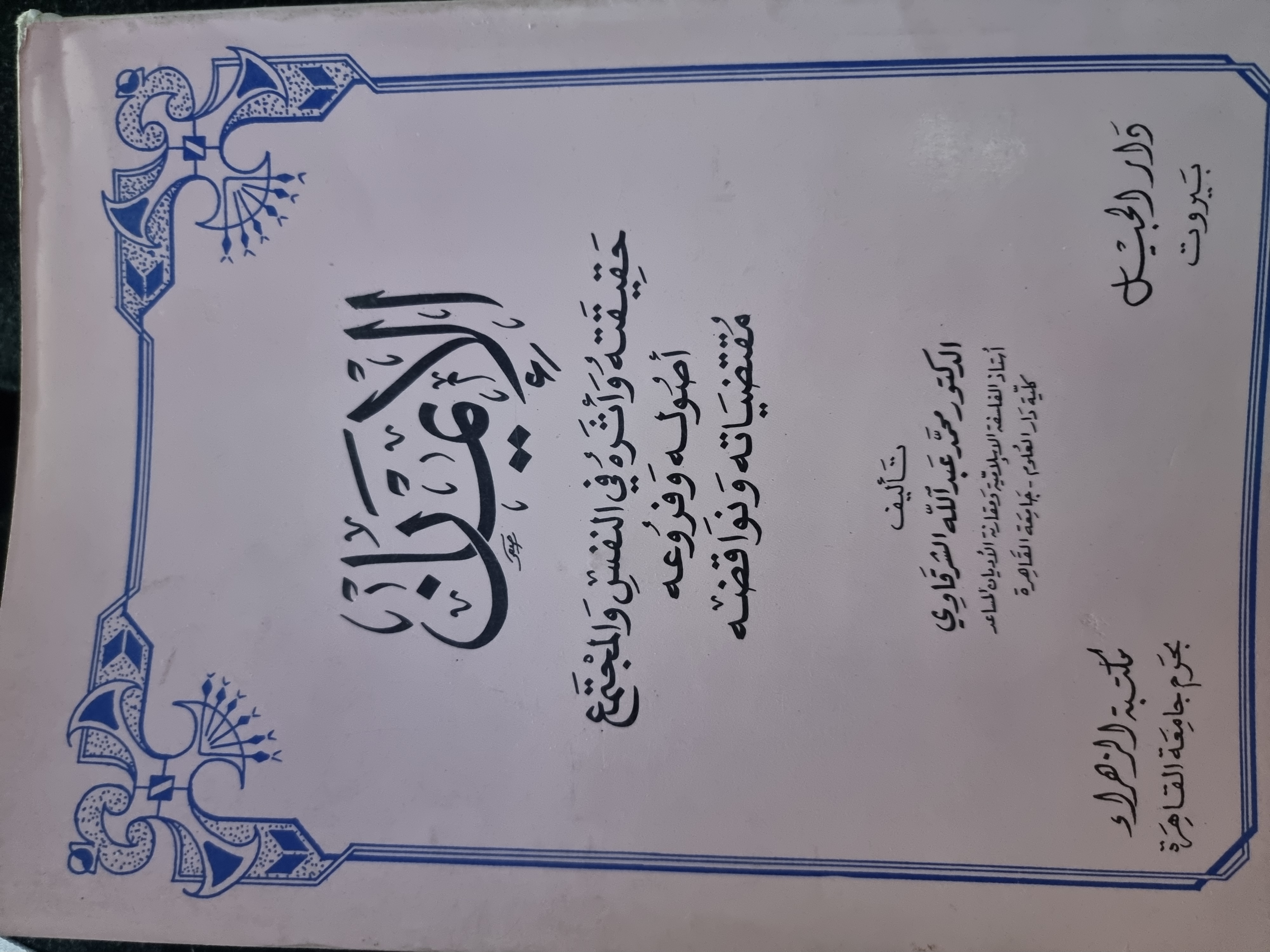 الإيمان حقيقته وأثره فى النفس والمجتمع واصوله وفروعه (Unknown Binding)