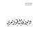 ديوان محمد مهدي الجواهري