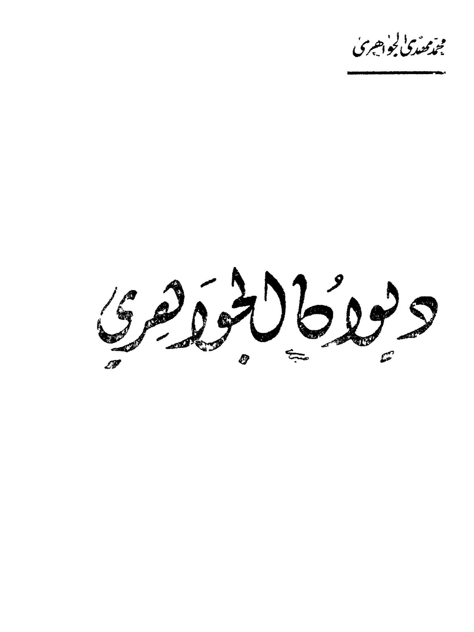 ديوان محمد مهدي الجواهري