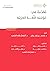 مقدمة في حوسبة اللغة العربية by محسن رشوان