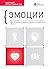 Эмоции. Здоровый и счастливый год