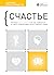 Счастье. Здоровый и счастливый год