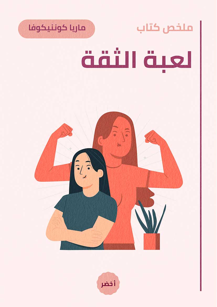 ملخص كتاب: لعبة الثقة (Audiobook)