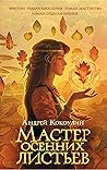 Мастер осенних листьев by Андрей Кокоулин