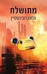 מתושלח מתושלח
