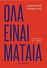 ΟΛΑ ΕΙΝΑΙ ΜΑΤΑΙΑ