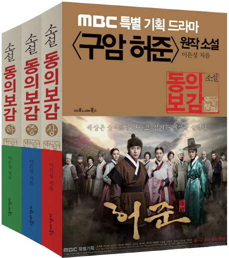 The Legendary Doctor Heo Jun (Hor Jun) Vol. 1-3