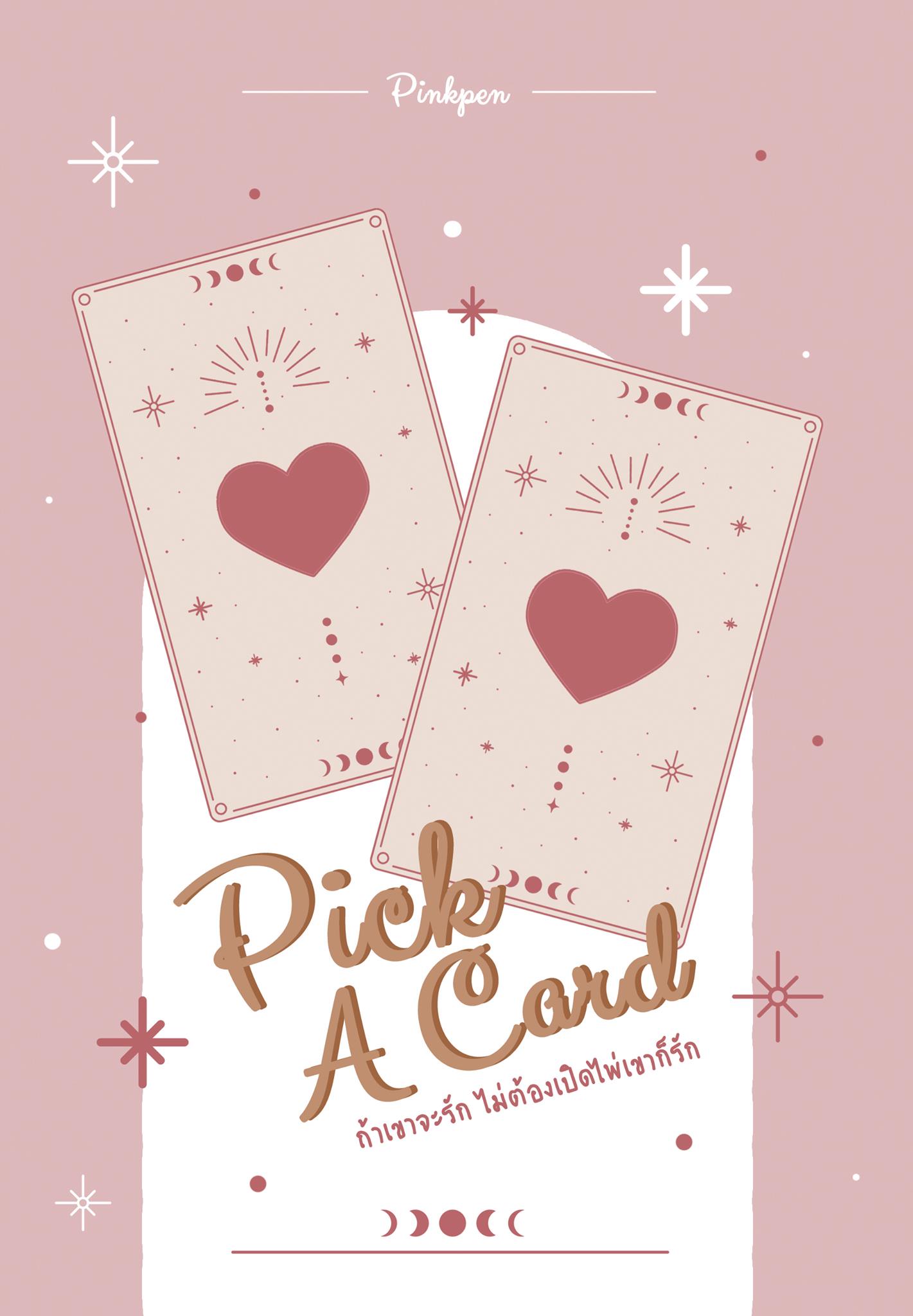 Pick a card ถ้าเขาจะรัก ไม่ต้องเปิดไพ่เขาก็รัก