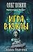 Игра в куклы. Сборник