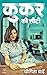 Cooker ki seeti by Yogita Warde Cooker ki seeti by Yogita Warde
