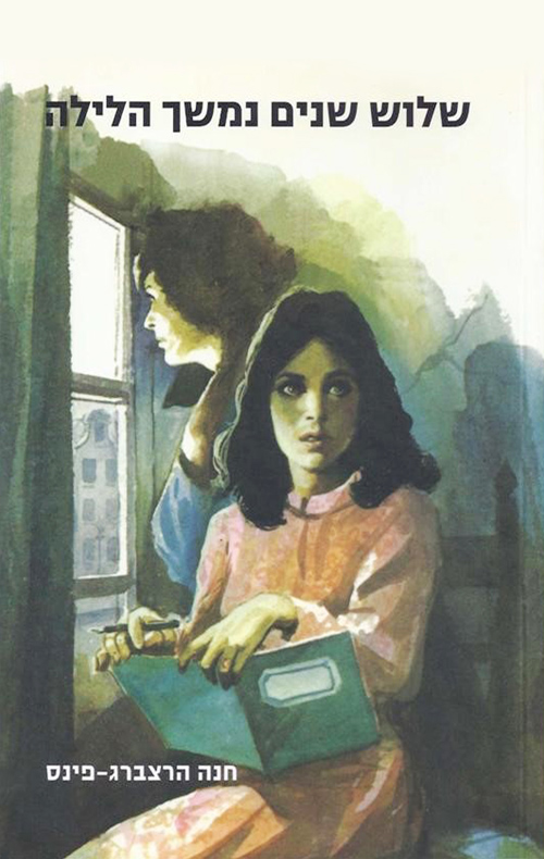 שלוש שנים נמשך הלילה (ebook)