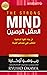 ‫العقل الرصين ؛ فن بناء الق...
