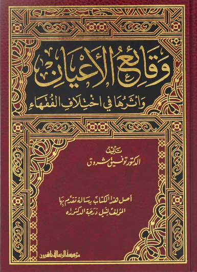 وقائع الأعيان وأثرها في اختلاف الفقهاء (Unknown Binding)