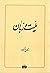 ملیت و زبان: نقش دیوان، دین و عرفان در نثر فارسی